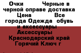 Очки Ray Ban Черные в черной оправе доставка › Цена ­ 6 000 - Все города Одежда, обувь и аксессуары » Аксессуары   . Краснодарский край,Горячий Ключ г.
